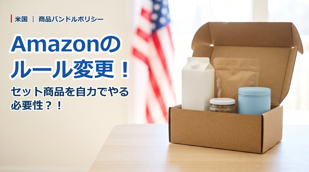 米国Amazonの商品バンドル(セット商品)ポリシー改定──2027年1月11日から原則メーカー梱包。禁止ではなく、残る道は4つ