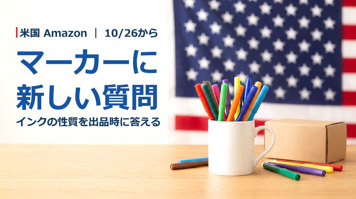米国Amazon、10/26からマーカー・筆記具に危険物(hazmat)の質問──インクの性質を出品時に回答。日本のペン・マーカーはSDS(安全データシート)を先に