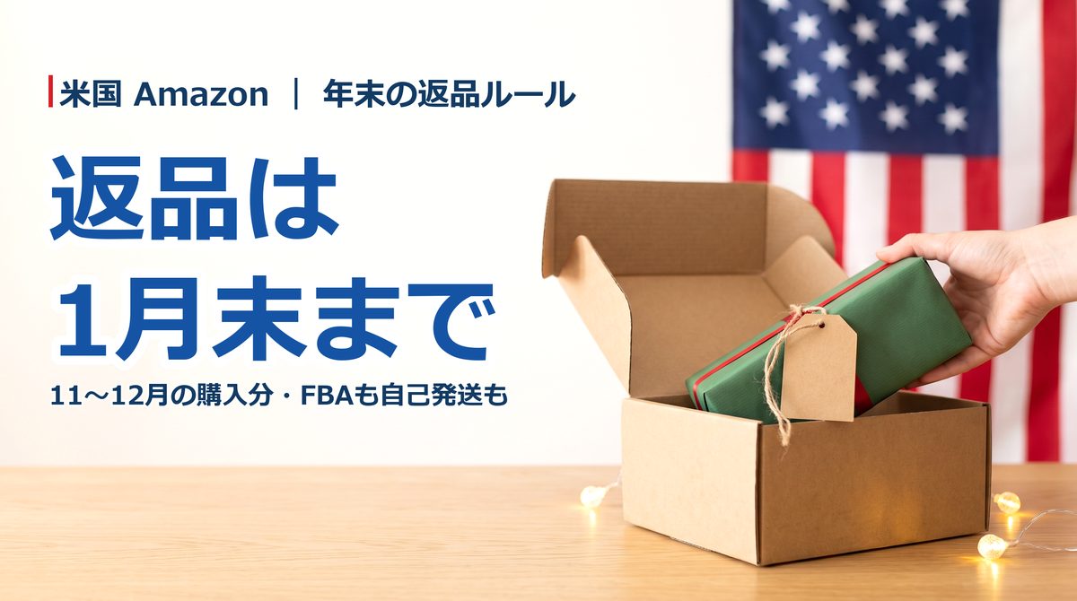 米国Amazon、今年も年末の返品期間を延長──2026年11〜12月の購入分は2027年1月31日まで。FBAも自己発送も自動適用