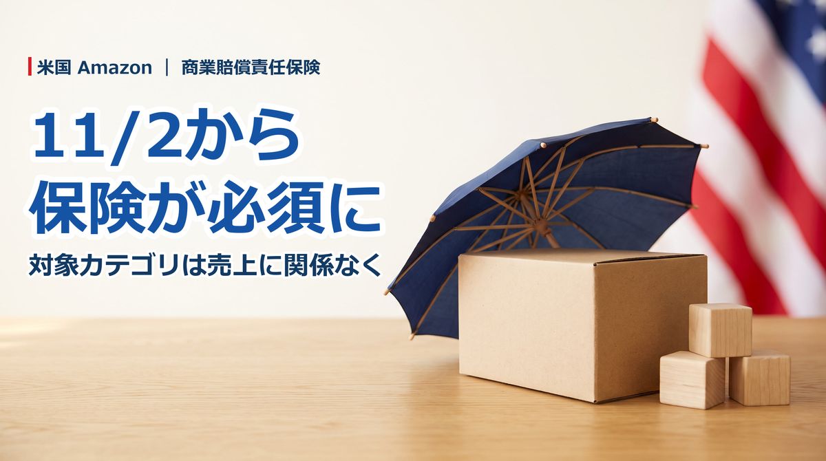 Amazon.com、11月2日から「安全要件強化カテゴリ」の出品者に賠償責任保険を義務化──月1万ドル未満の出品者も対象に