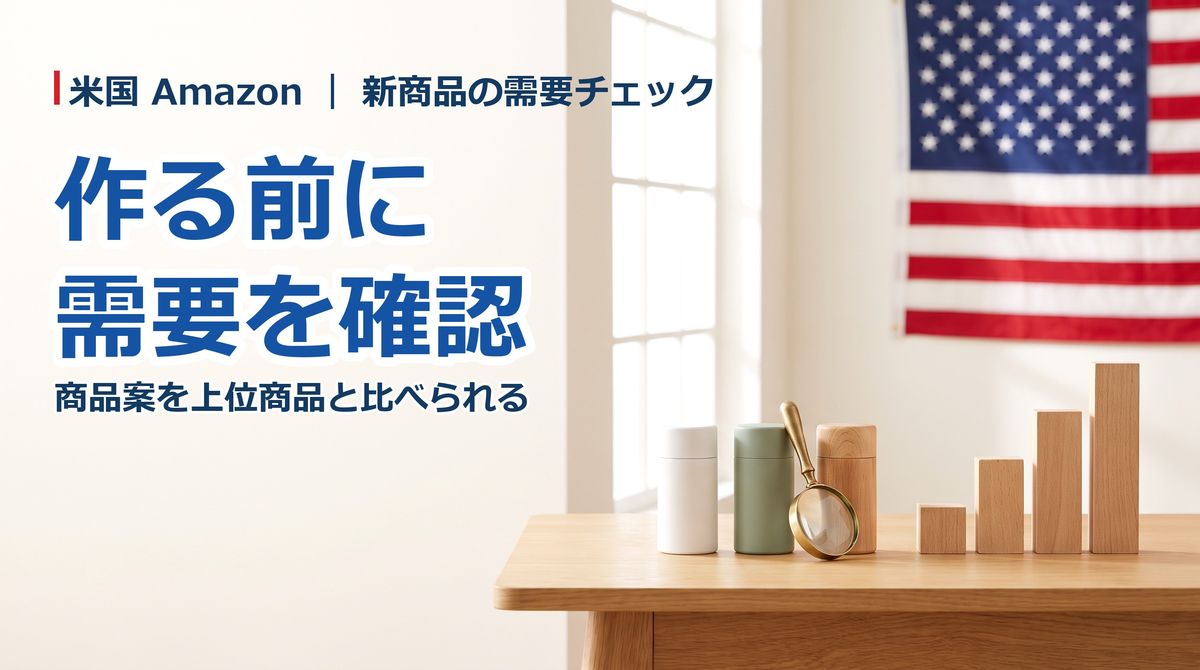 米国Amazonの『Product Opportunity Explorer』に商品案の検証機能──作る前・仕入れる前に上位商品と比べられる。発売後90日の計画も予告