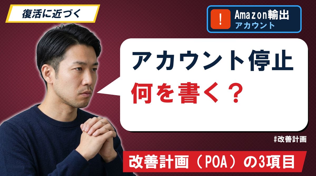アカウント停止 何を書く?改善計画(POA)の3項目