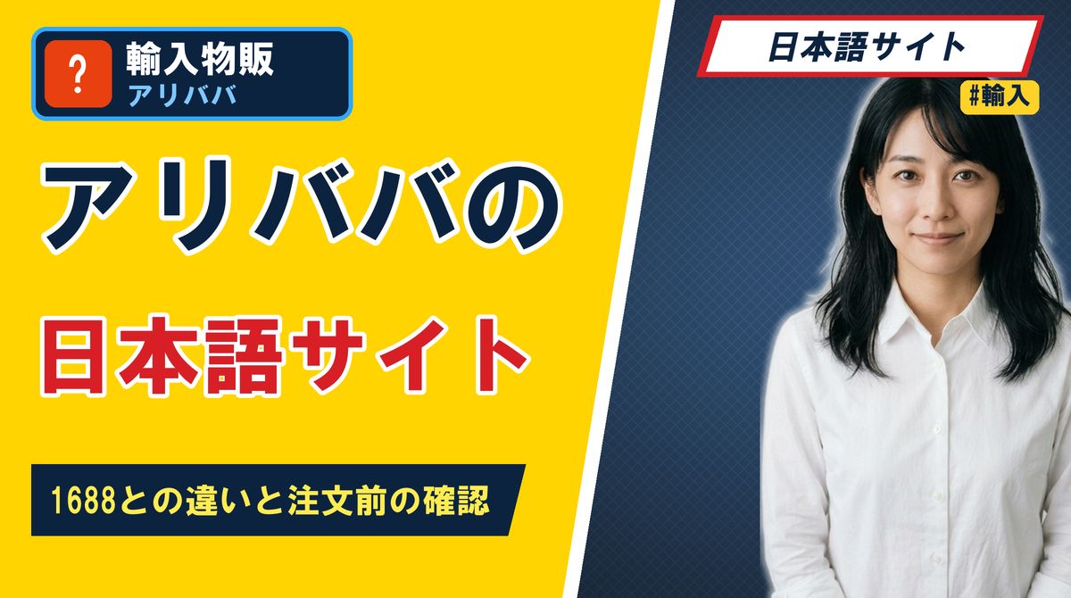 アリババの日本語サイト 1688との違いと注文前の確認