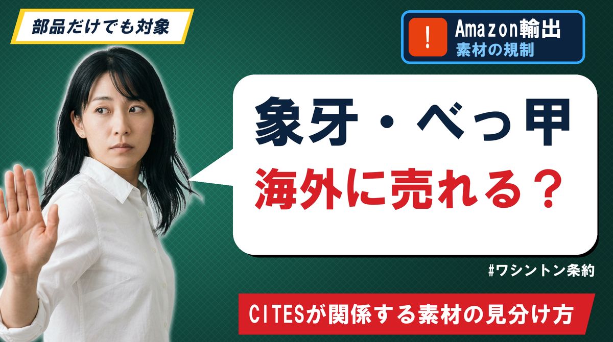 象牙・べっ甲 海外に売れる?CITESが関係する素材の見分け方