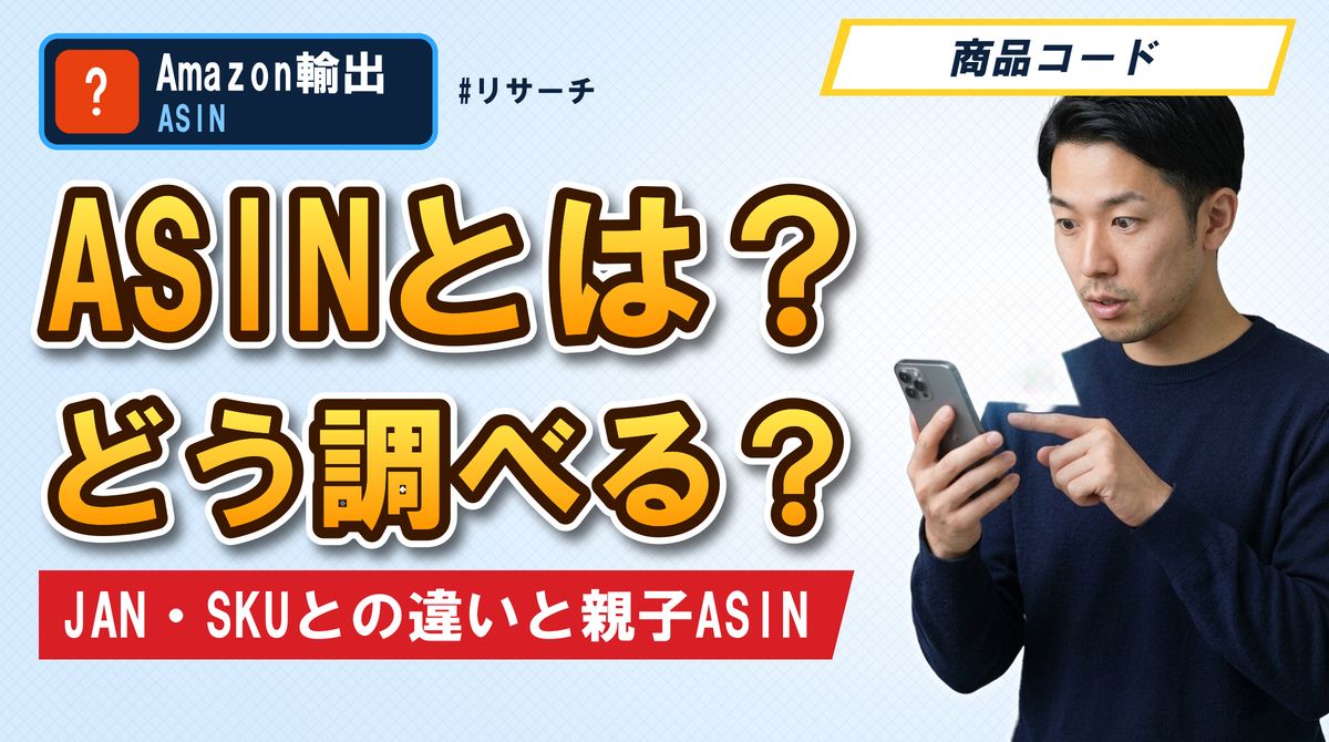 ASINとは？どう調べる？ JAN・SKUとの違いと親子ASIN