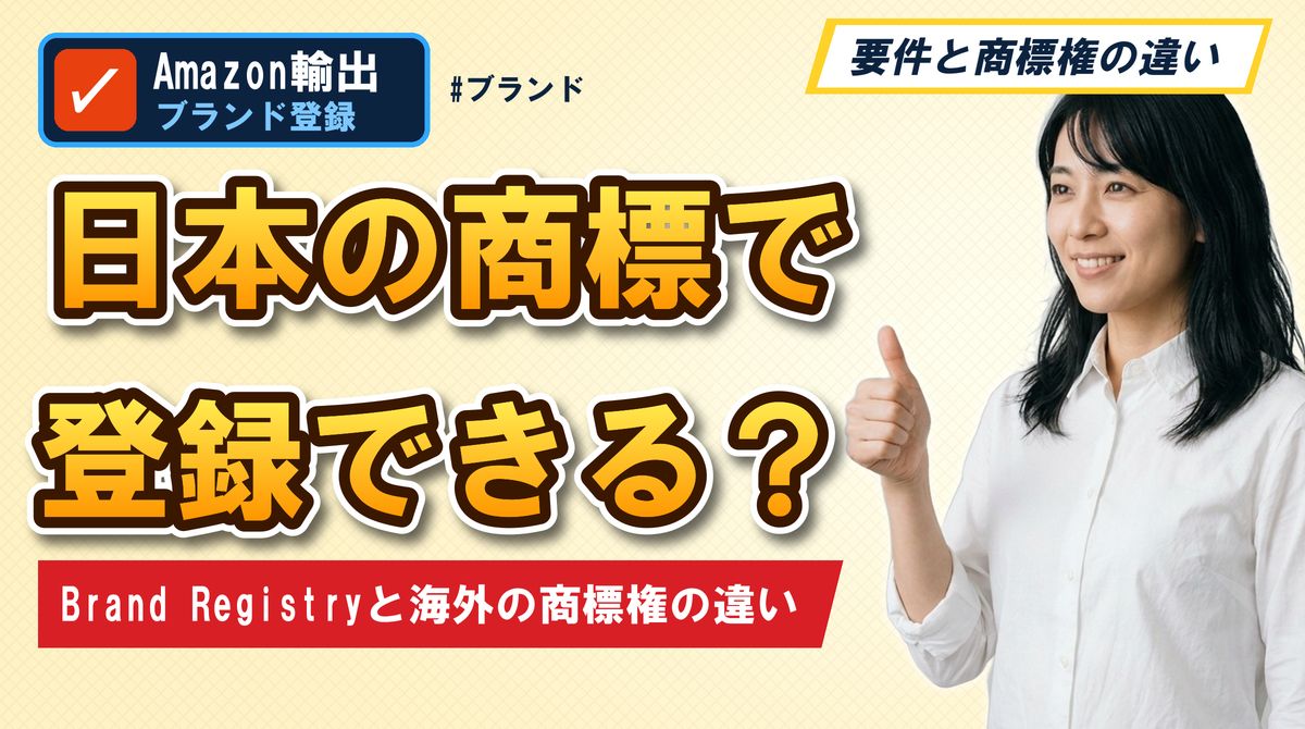 日本の商標で登録できる？Brand Registryと海外の商標権の違い