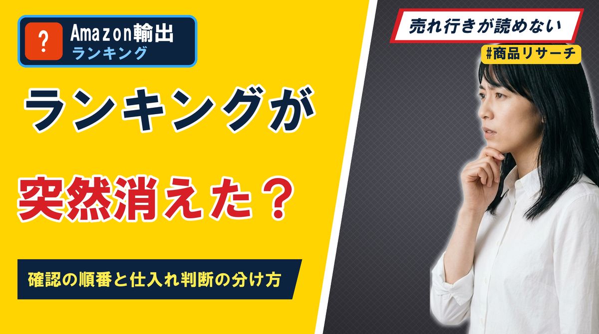 ランキングが突然消えた?確認の順番と仕入れ判断の分け方