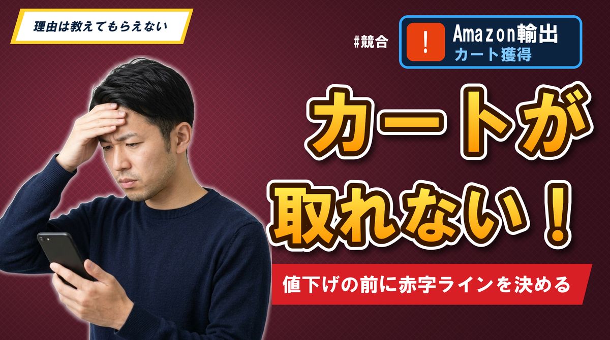 カートが取れない!値下げの前に赤字ラインを決める