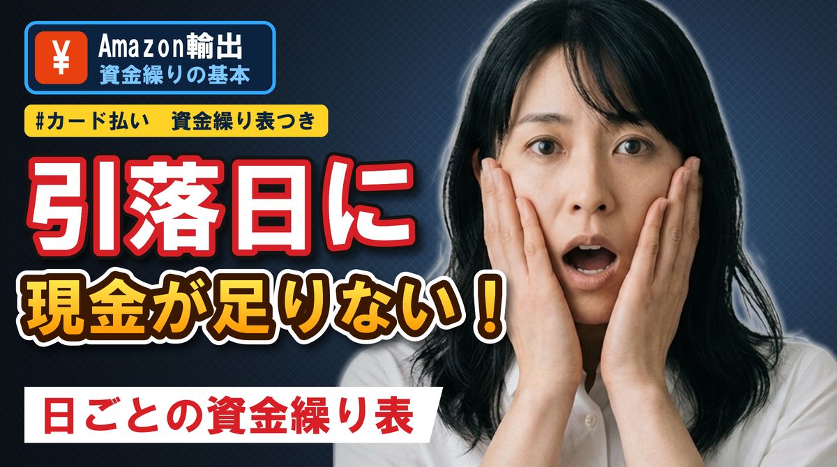 引落日に現金が足りない！日ごとの資金繰り表