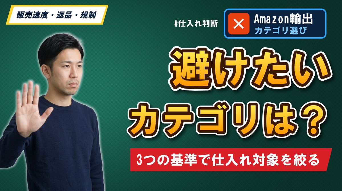 避けたいカテゴリは？3つの基準で仕入れ対象を絞る