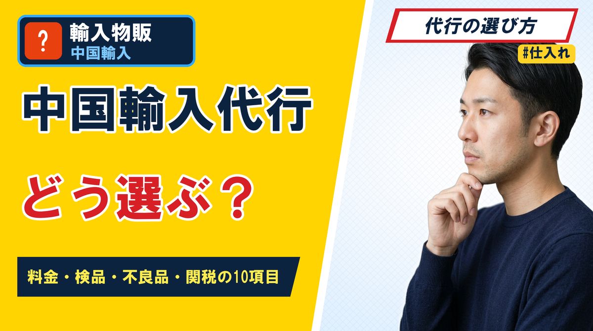 中国輸入代行どう選ぶ？ 料金・検品・不良品・関税の10項目