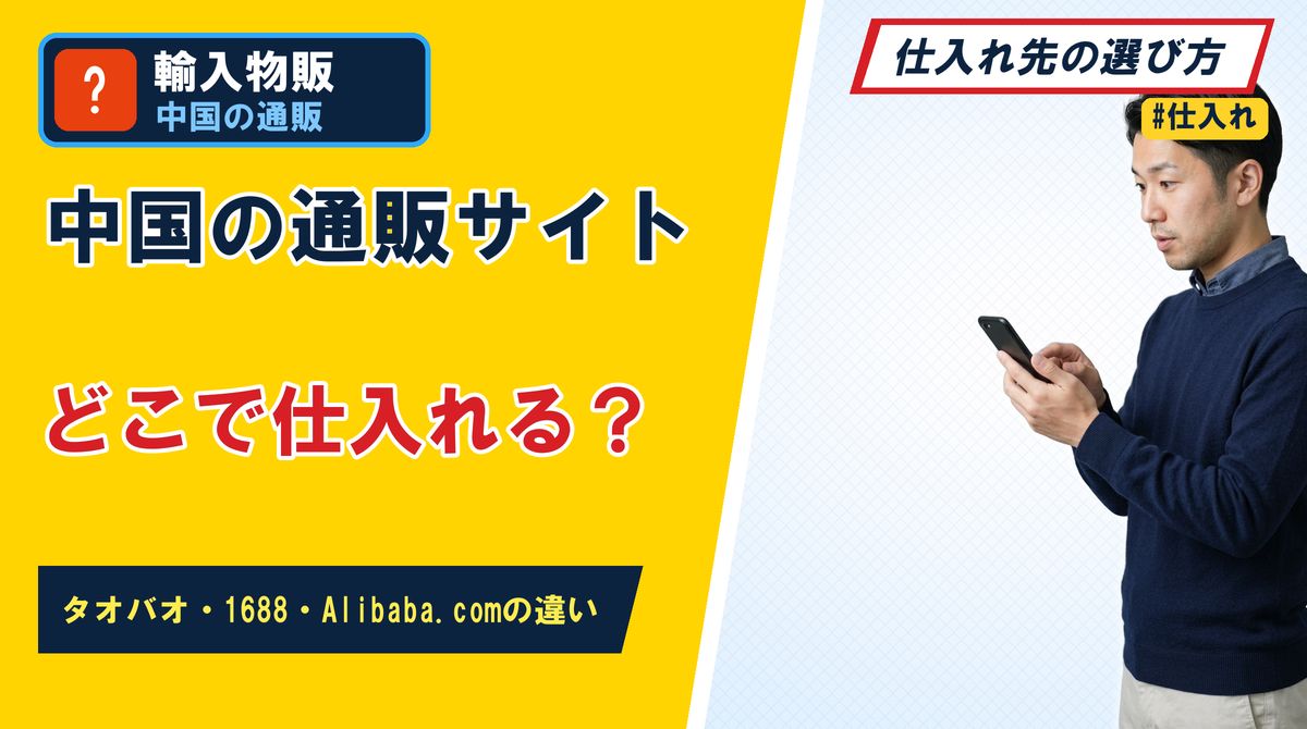 中国の通販サイトどこで仕入れる? タオバオ・1688・Alibaba.comの違い