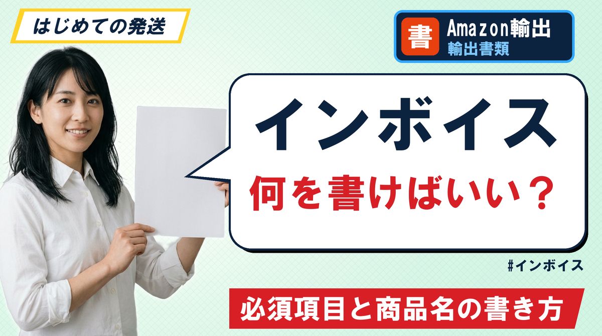 インボイス 何を書けばいい？必須項目と商品名の書き方