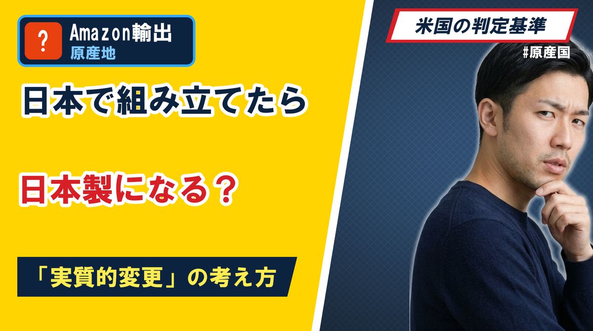 日本で組み立てたら日本製になる？「実質的変更」の考え方
