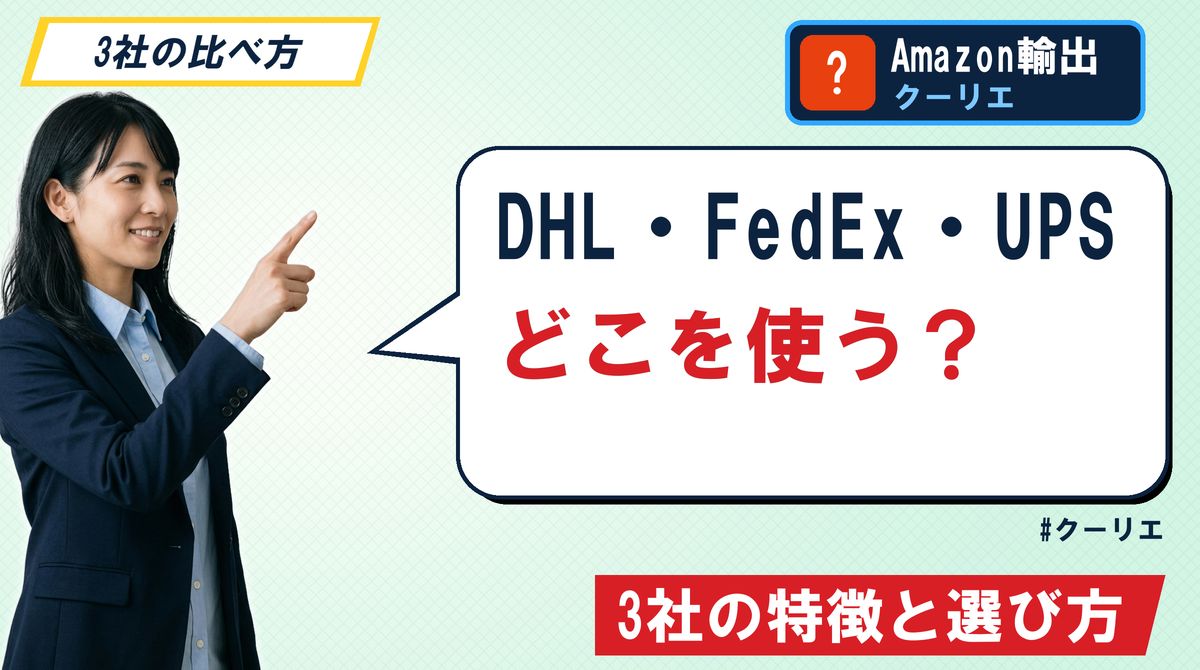DHL・FedEx・UPSどこを使う? 3社の特徴と選び方