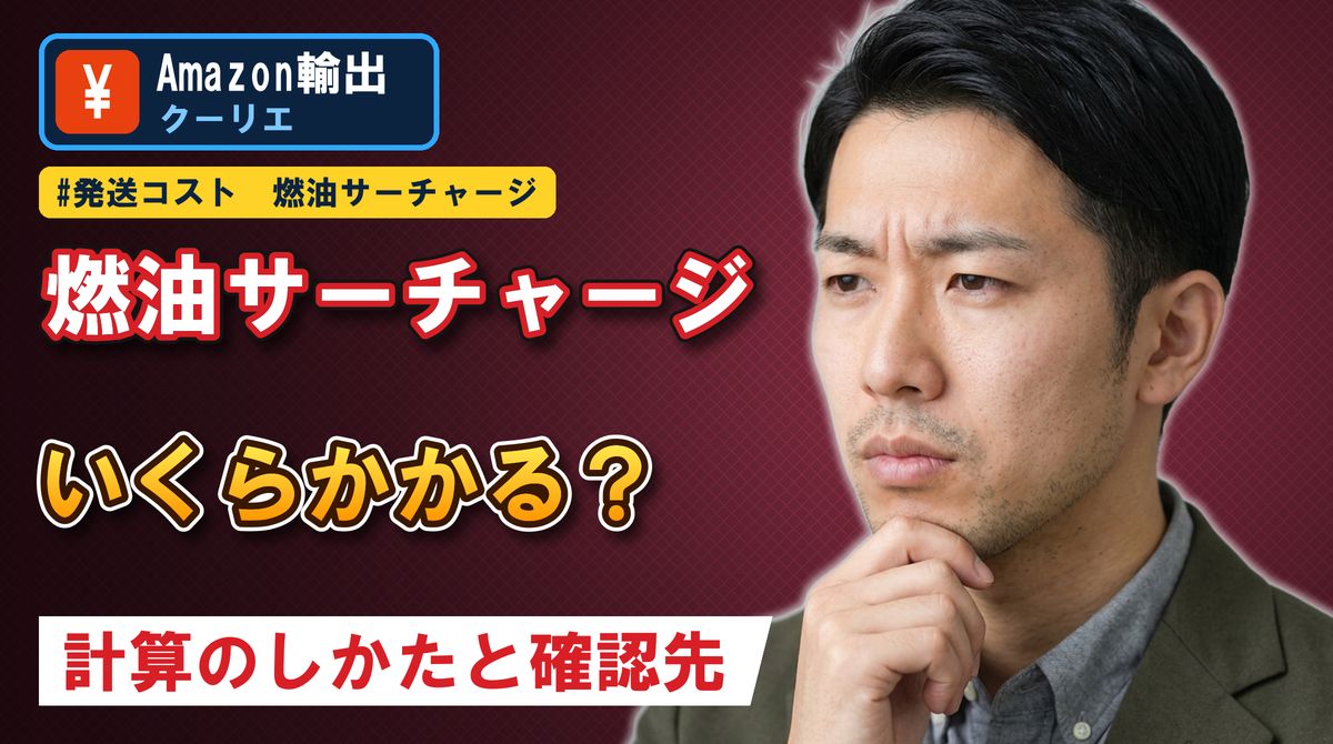 燃油サーチャージいくらかかる? 計算のしかたと確認先