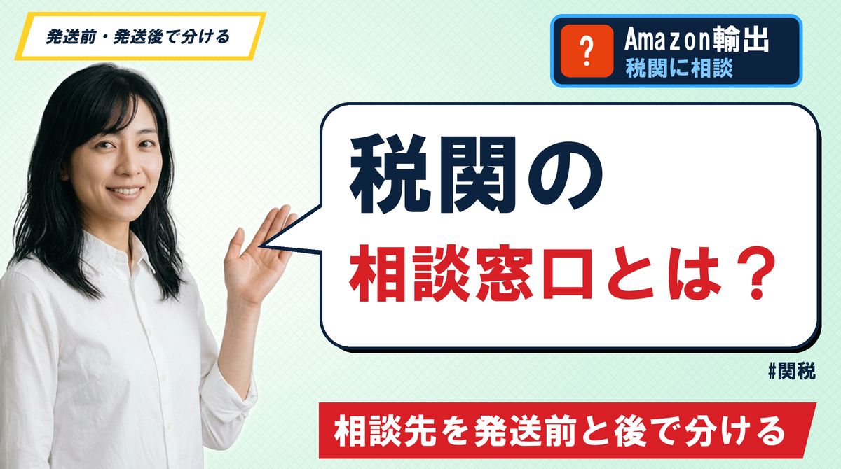 税関の相談窓口とは？相談先を発送前と後で分ける