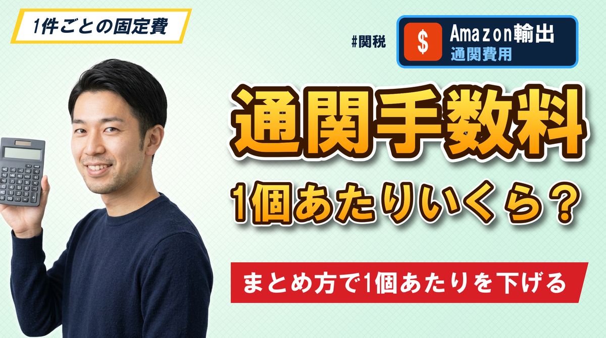 通関手数料 1個あたりいくら?まとめ方で1個あたりを下げる