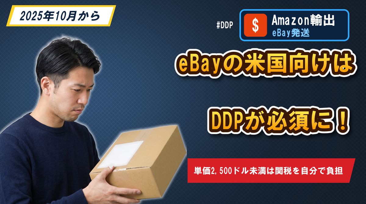 eBayの米国向けはDDPが必須に！単価2,500ドル未満は関税を自分で負担
