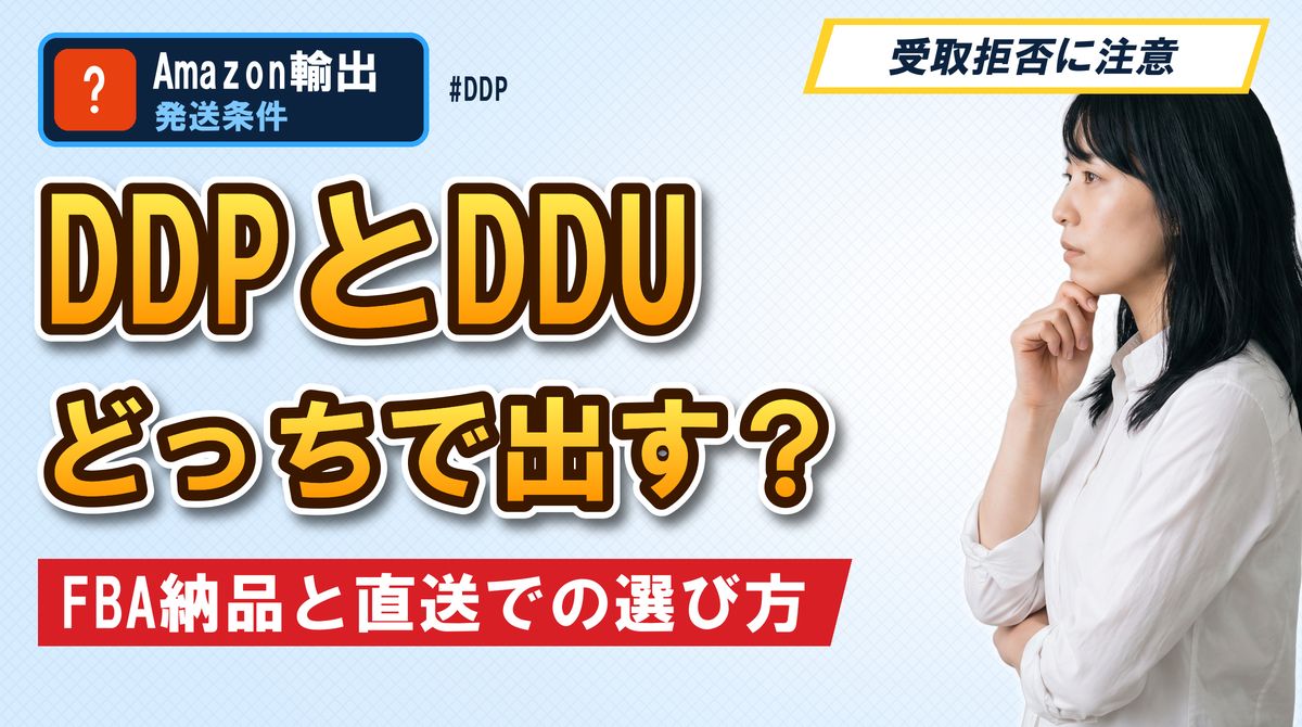 DDPとDDU どっちで出す?FBA納品と直送での選び方