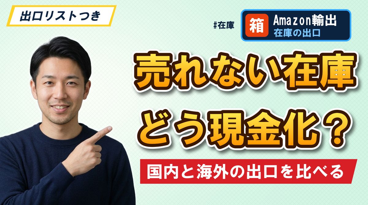 売れない在庫どう現金化?国内と海外の出口を比べる