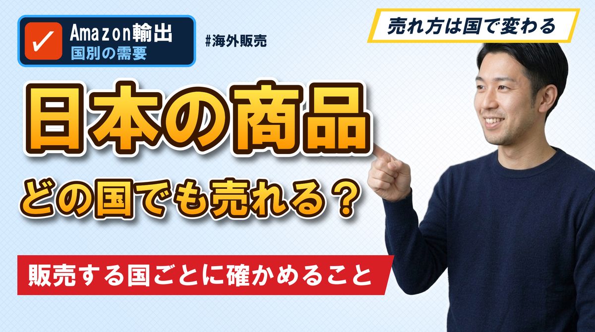 日本の商品どの国でも売れる？販売する国ごとに確かめること