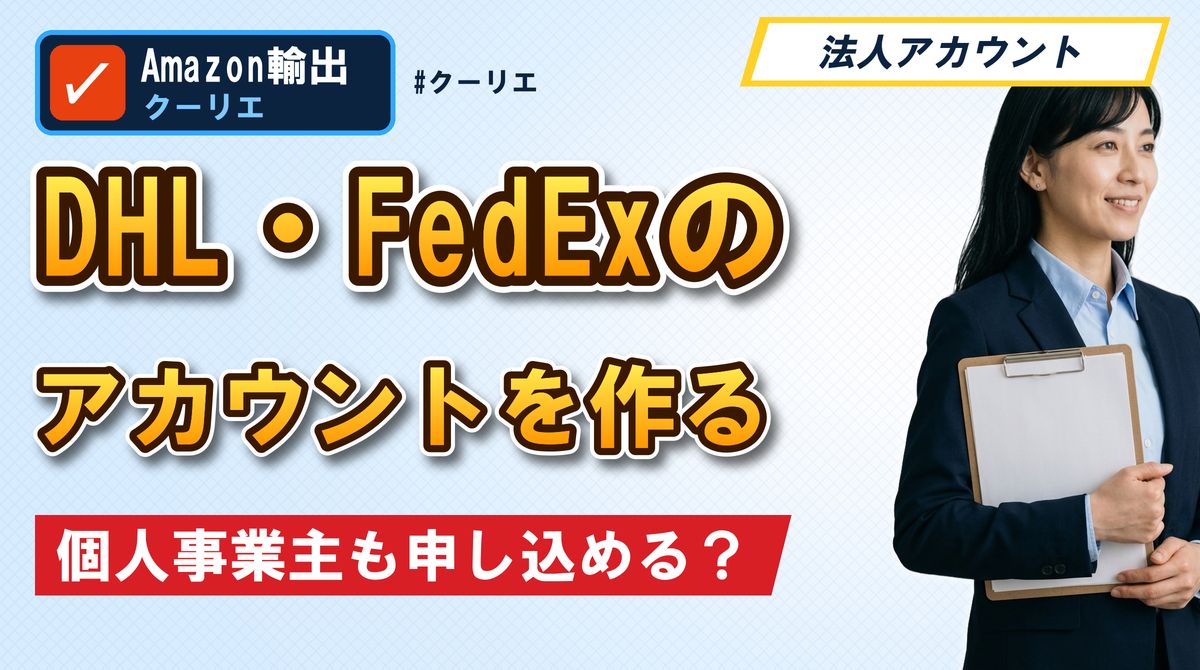 DHL・FedExのアカウントを作る 個人事業主も申し込める？