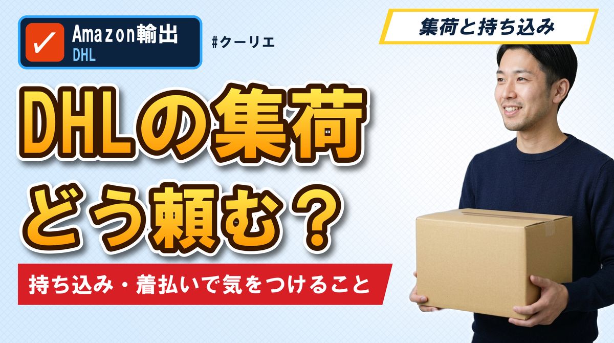 DHLの集荷どう頼む？ 持ち込み・着払いで気をつけること