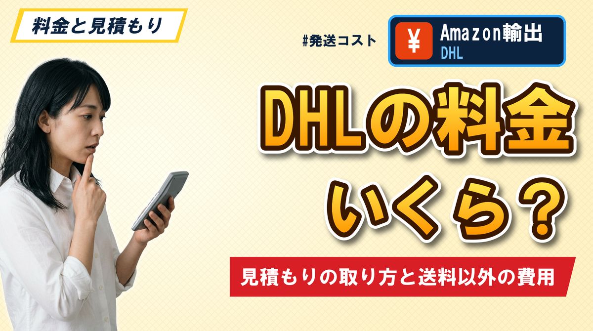 DHLの料金いくら？ 見積もりの取り方と送料以外の費用