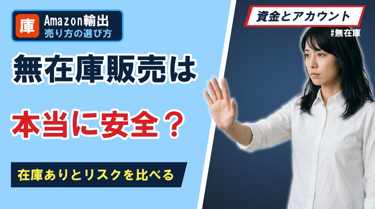 無在庫販売は本当に安全?在庫ありとリスクを比べる