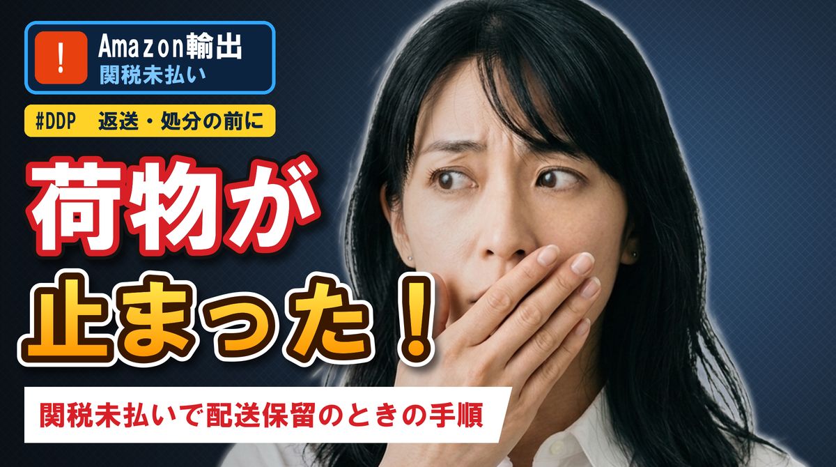 荷物が止まった！関税未払いで配送保留のときの手順