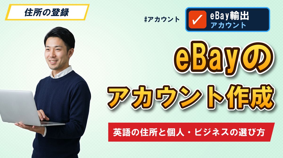eBayのアカウント作成 英語の住所と個人・ビジネスの選び方