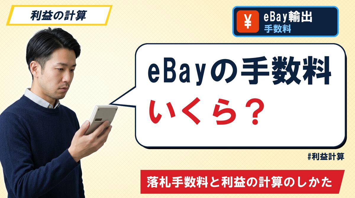 eBayの手数料いくら? 落札手数料と利益の計算のしかた