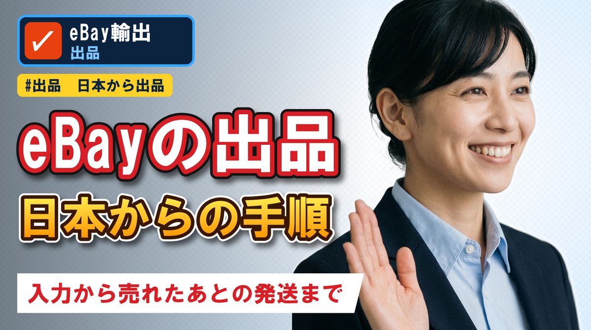 eBayの出品日本からの手順 入力から売れたあとの発送まで