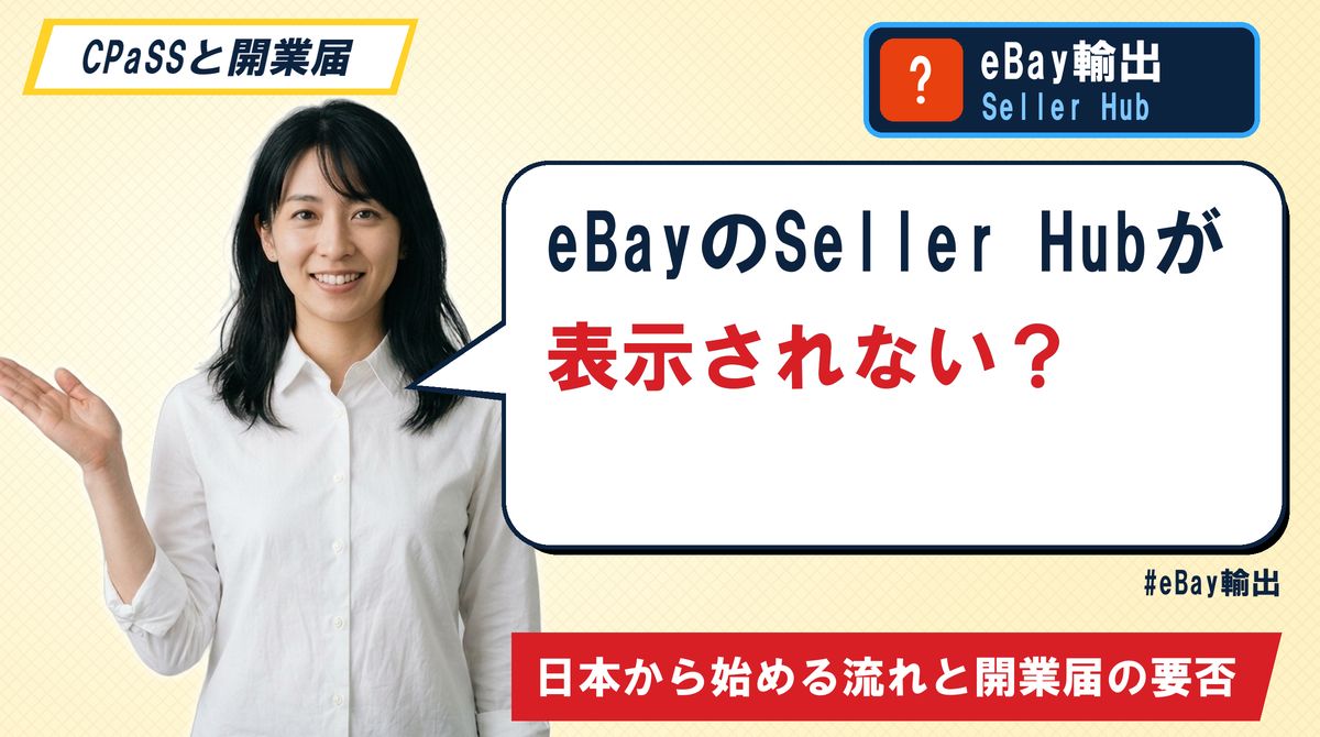 eBayのSeller Hubが表示されない？ 日本から始める流れと開業届の要否