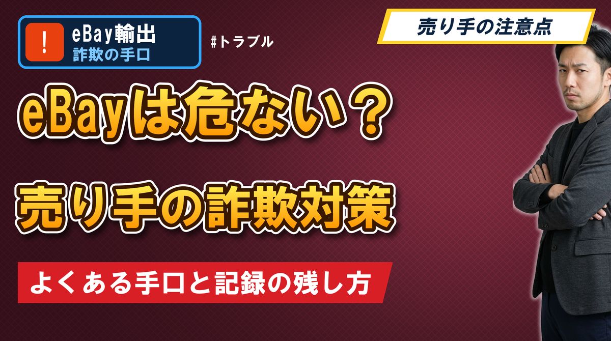 eBayは危ない?売り手の詐欺対策 よくある手口と記録の残し方
