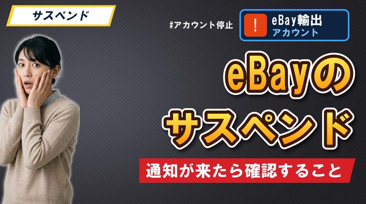 eBayのサスペンド 通知が来たら確認すること