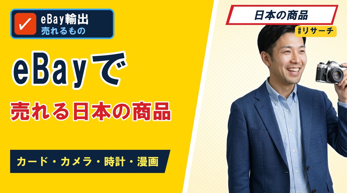 eBayで売れる日本の商品 カード・カメラ・時計・漫画