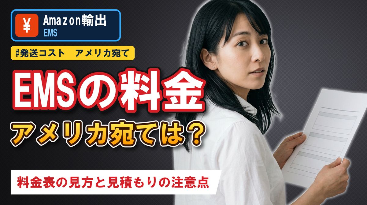 EMSの料金アメリカ宛ては？ 料金表の見方と見積もりの注意点