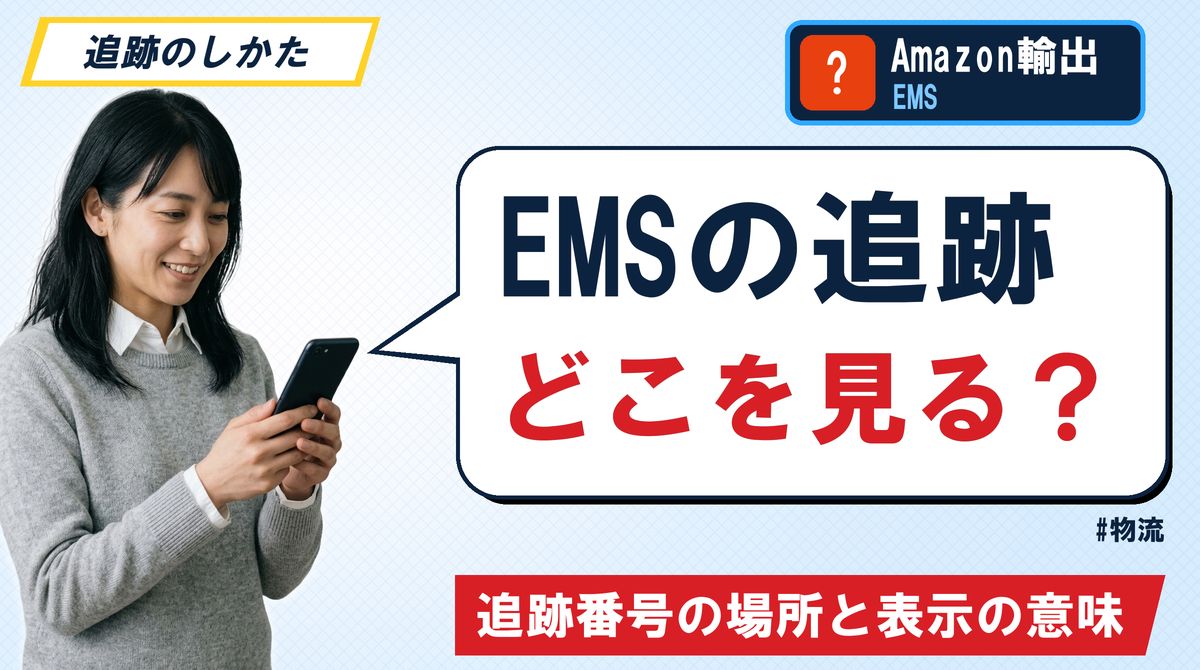 EMSの追跡どこを見る？ 追跡番号の場所と表示の意味