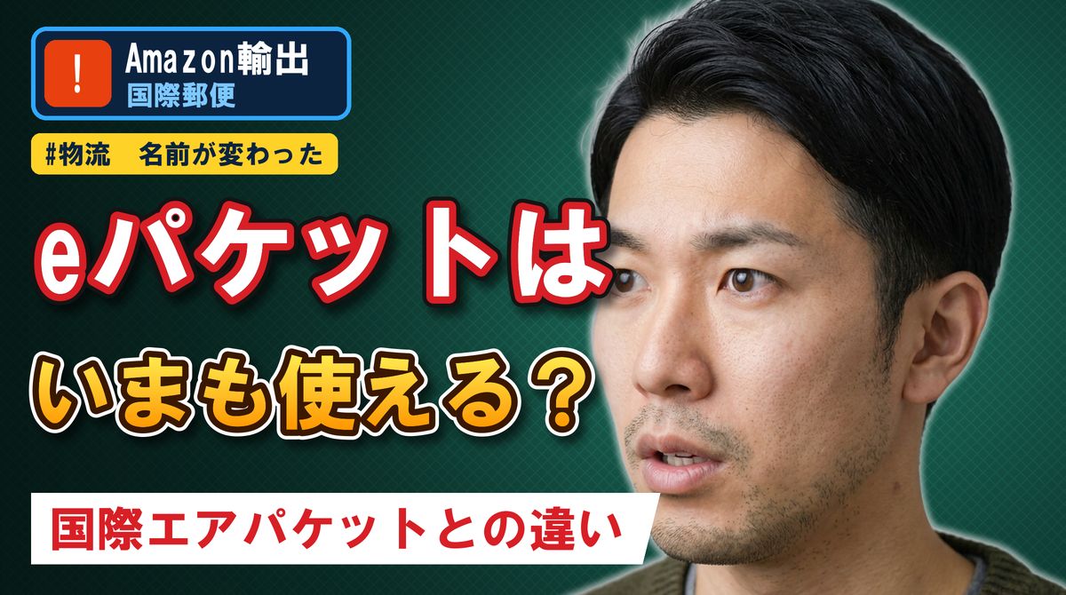 eパケットはいまも使える? 国際エアパケットとの違い