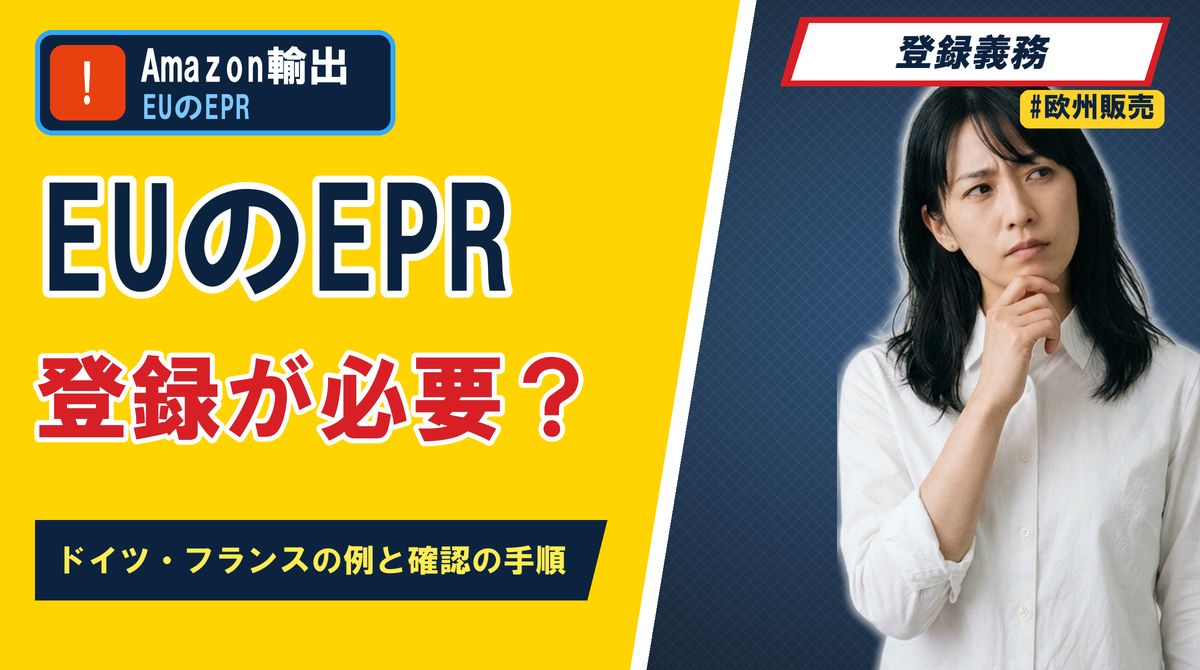 EUのEPR登録が必要？ ドイツ・フランスの例と確認の手順