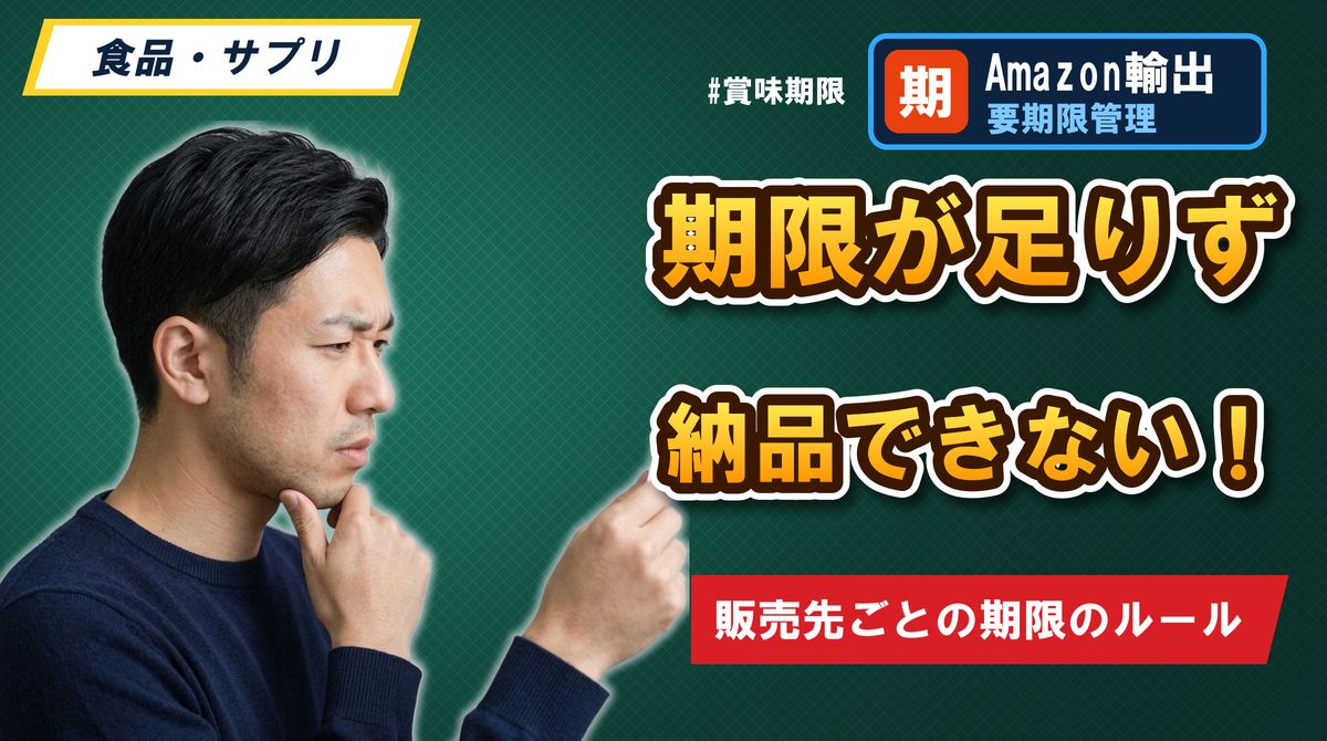 期限が足りず納品できない！販売先ごとの期限のルール