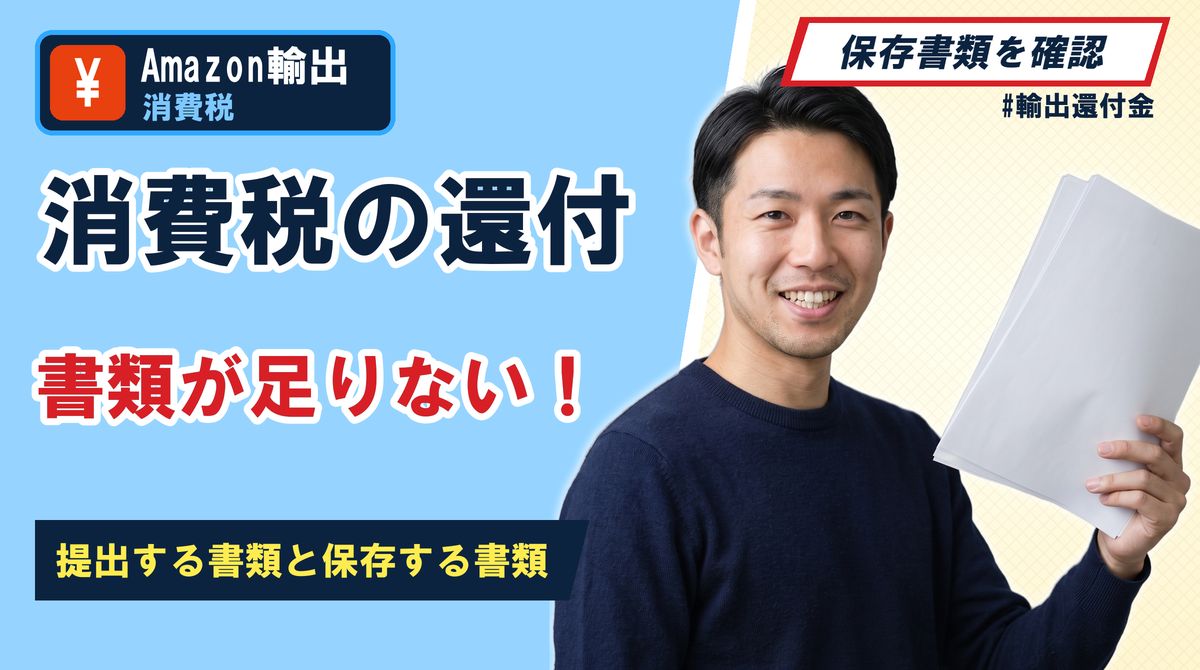 消費税の還付 書類が足りない!提出する書類と保存する書類
