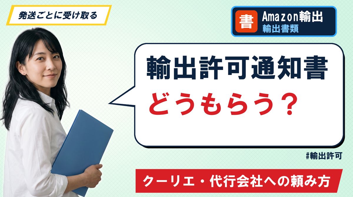 輸出許可通知書 どうもらう?クーリエ・代行会社への頼み方