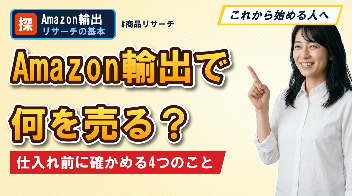 Amazon輸出で何を売る?仕入れ前に確かめる4つのこと