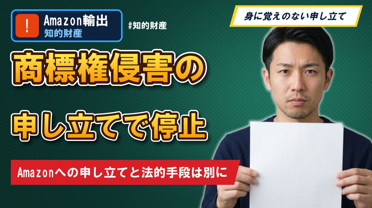 商標権侵害の申し立てで停止 Amazonへの申し立てと法的手段は別に
