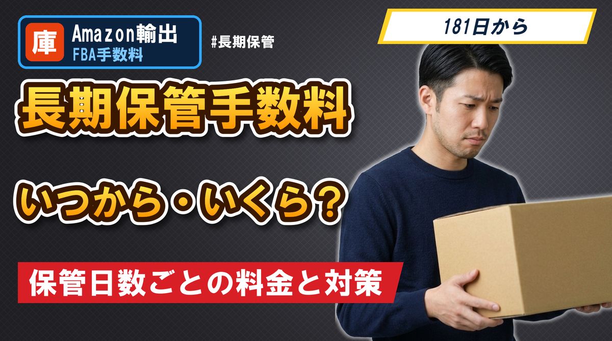 長期保管手数料いつから・いくら?保管日数ごとの料金と対策