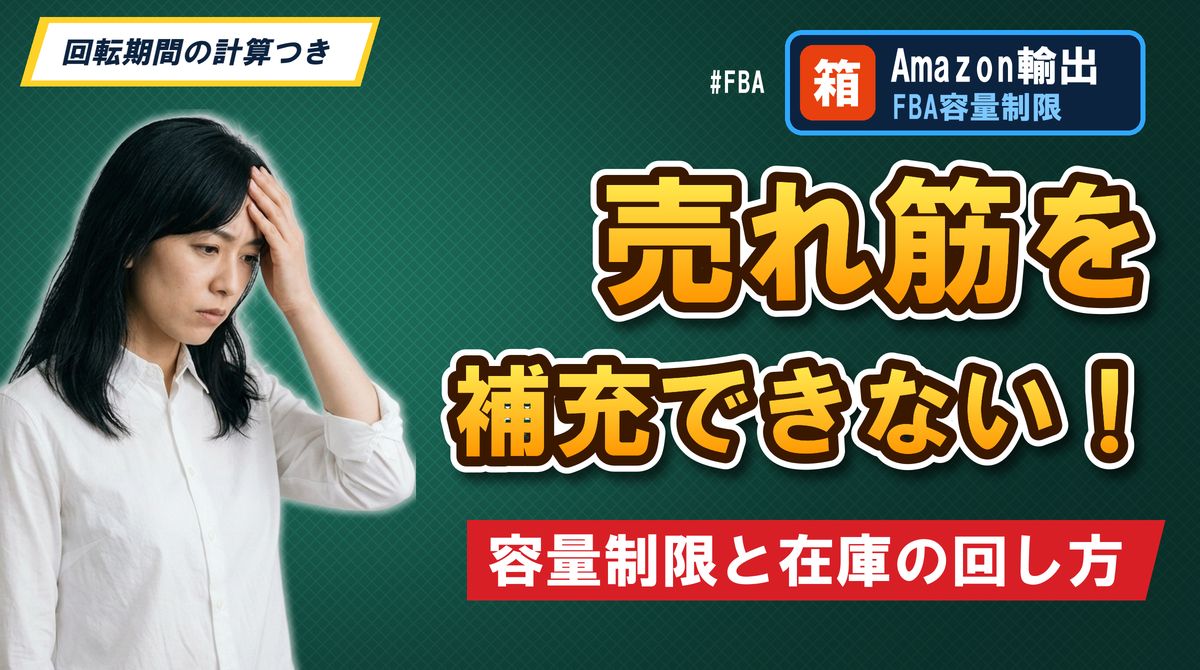 売れ筋を補充できない!容量制限と在庫の回し方