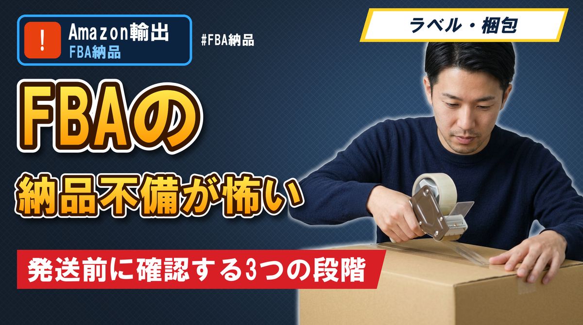 FBAの納品不備が怖い 発送前に確認する3つの段階